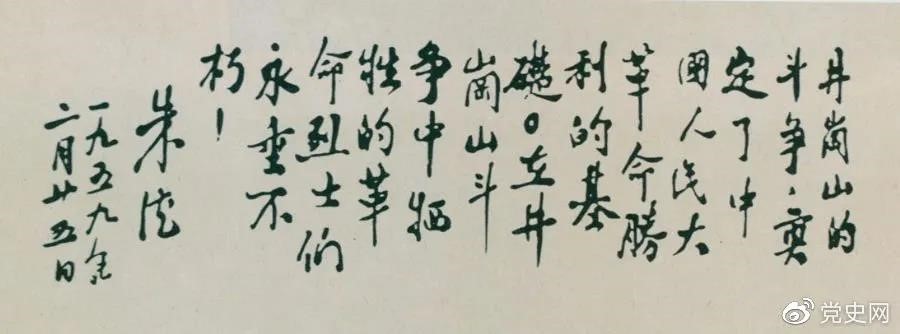 1959年2月25日，朱德為井岡山革命烈士的題詞。
