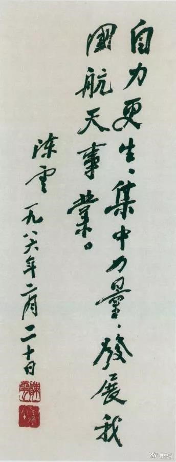 1986年2月20日，陳云為祝賀我國第三顆通訊衛(wèi)星發(fā)射成功給國防科工委題詞。