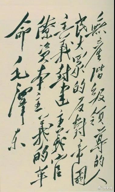 1948年4月1日，毛澤東在晉綏干部會(huì)議上講話，闡明新民主主義革命的總路線和總政策。這是毛澤東關(guān)于總路線的題詞。