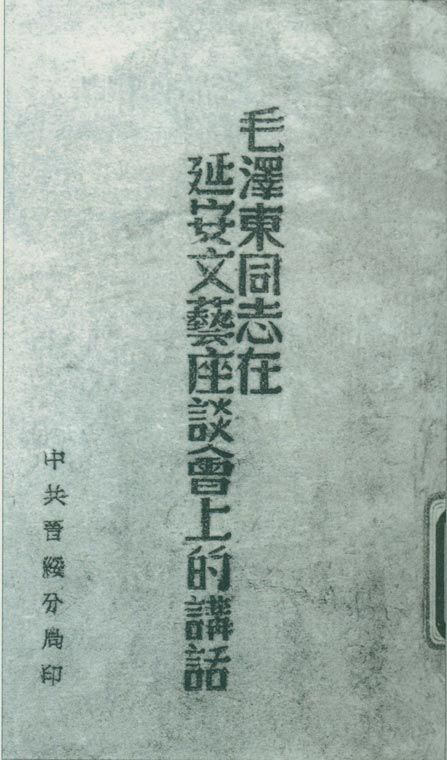 1942年5月2日至23日，延安文藝座談會召開。圖為中共晉綏分局刊印的《毛澤東同志在延安文藝座談會上的講話》。