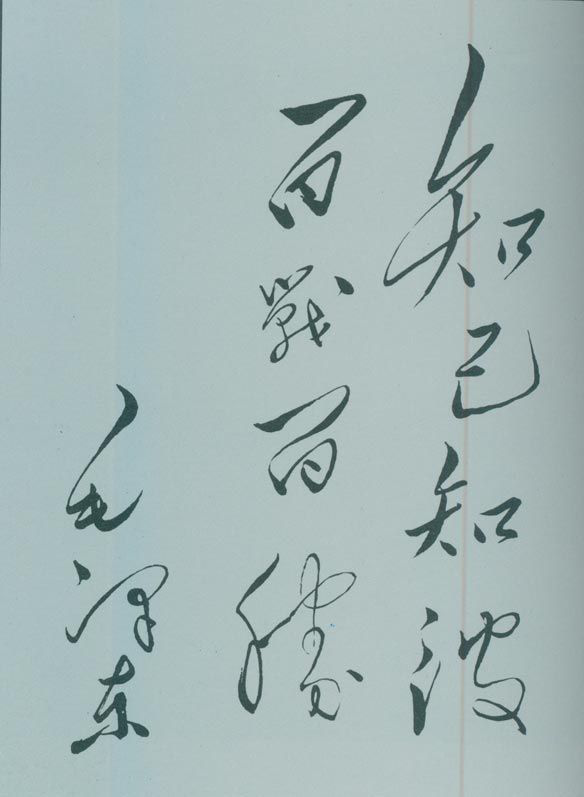 1950年5月，毛澤東的題詞：“知己知彼，百戰(zhàn)百勝。”