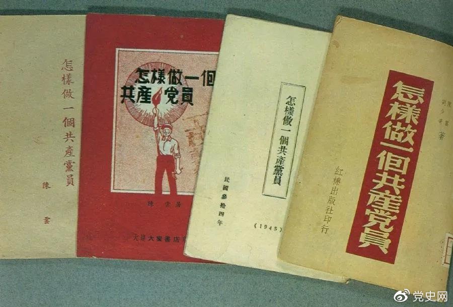 1939年5月，延安出版發(fā)行陳云撰寫的《怎樣做一個共產(chǎn)黨員》。圖為在解放區(qū)出版發(fā)行的四種版本。