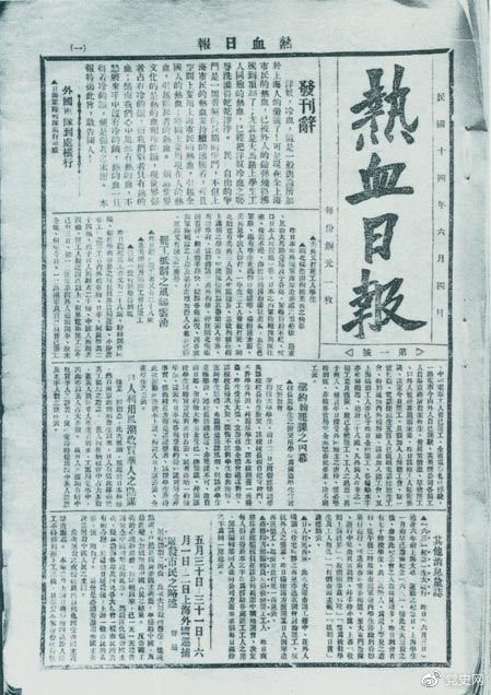 　　1925年6月4日，為加強(qiáng)五卅運(yùn)動(dòng)中的反帝宣傳，中共中央創(chuàng)辦《熱血日?qǐng)?bào)》，由瞿秋白任主編。