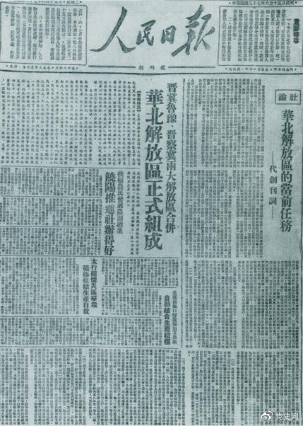 　　1948年6月15日，晉冀魯豫解放區(qū)《人民日?qǐng)?bào)》與《晉察冀日?qǐng)?bào)》合并后出版的《人民日?qǐng)?bào)》創(chuàng)刊號(hào)。