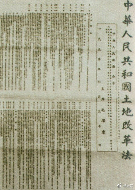1950年6月30日，中央人民政府公布施行《中華人民共和國土地改革法》。