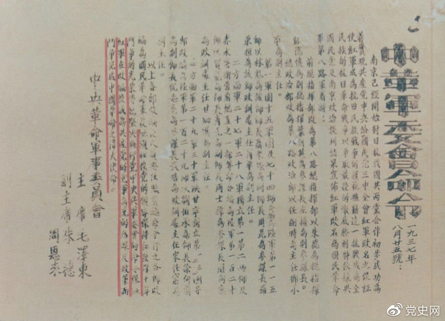 1937年8月25日，毛澤東和朱德、周恩來發(fā)出的關(guān)于紅軍改編為國(guó)民革命軍第八路軍的命令。